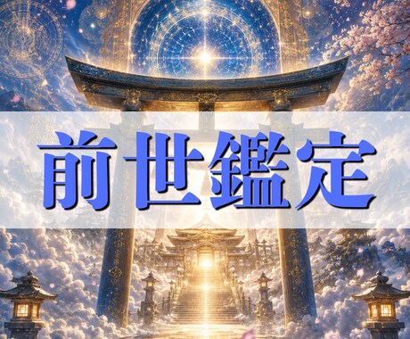 前世・使命・魂の才能を詳細霊視いたします なぜその人生を歩んでいるのか。その答えを前世から紐解きます イメージ1