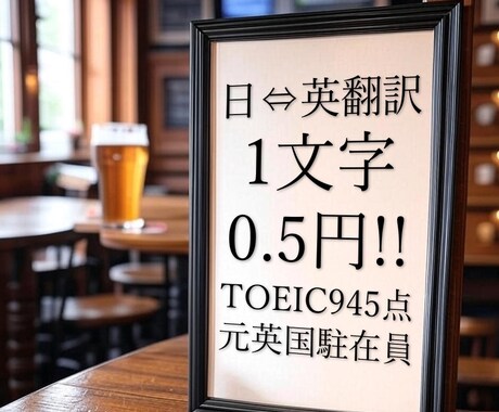 1文字0.5円■元英国駐在員が日⇄英翻訳を承ります TOEIC945点 / 大手企業英国支店にて駐在勤務 イメージ1