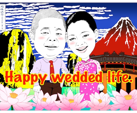 イラストとデザインを融合します ご結婚・お祝い・記念日・感謝等のお気持ちを絵で表現したい方 イメージ1