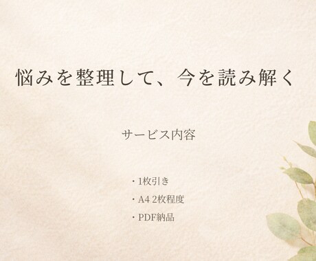 タロット鑑定書｜悩みを整理して今を読み解きます タロット1枚で読み解く◇その悩みモヤモヤを言語化します。 イメージ2