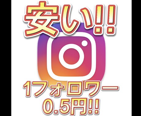 Instagram 3000フォロワー増やします 3000フォロワー〜 最大100万フォロワーまで可能！ イメージ1