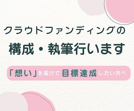 目標達成！クラウドファンディングページを執筆します イメージ1