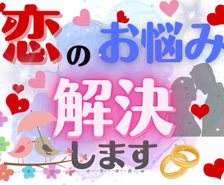 恋のお悩み・お相手の気持ち・相性・鑑定します 幅広い年代の恋愛・相性鑑定！あなたの恋愛成就をサポート！ イメージ1