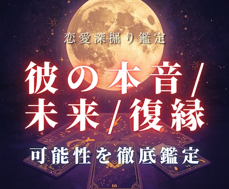 彼の本音・復縁・未来を徹底鑑定します 連絡が来る可能性、復縁の可能性、関係が動く時期まで深く視ます イメージ1