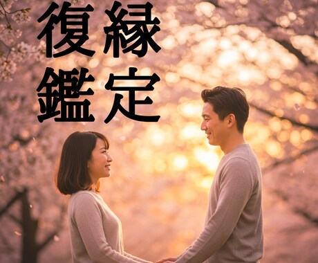 あの頃のような二人に戻るヒントを贈ります あの頃の二人に戻るヒント、知りたくないですか？　ワンコイン イメージ1