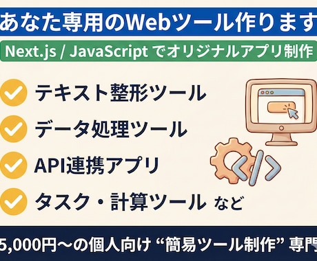 あなた専用のWebツール作ります 個人向けオリジナルWebツール開発。使いやすいアプリを制作 イメージ1