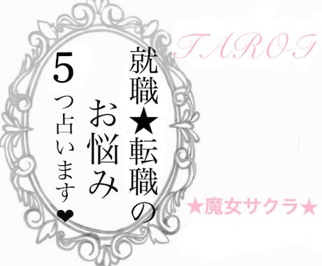 就職・転職のお悩み、占います ★写真付き★5つの事を占います！ イメージ1