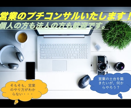 営業のプチコンサルいたします 営業の始め方、営業の土台の築き方など、営業のお困りを解決！ イメージ1