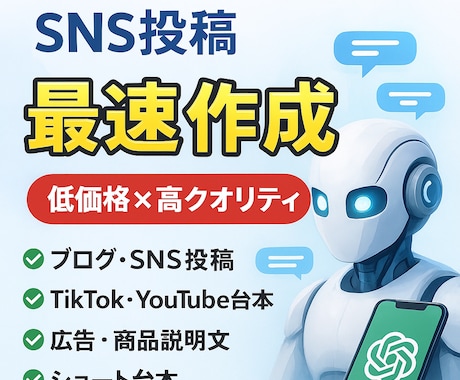 AIで高品質な文章・台本・SNS投稿を作成ます AI活用で低価格×高クオリティ イメージ1