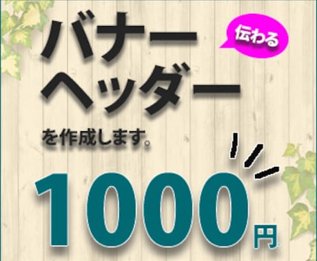 伝わるバナーを１０００円でお作りします イメージ1