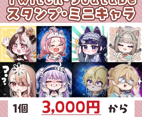 アニメーション◎スタンプ・ミニキャラ制作します Vtuber・配信者向け！Twitch/Youtube用 イメージ1