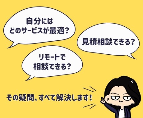 サービス購入前ヒアリング実施いたします 迷っている、スピード重視の方へ イメージ2