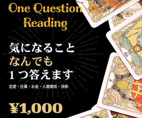 気になること1つタロットで答えます 恋愛・仕事・お金・決断、テーマ自由で鑑定します イメージ1