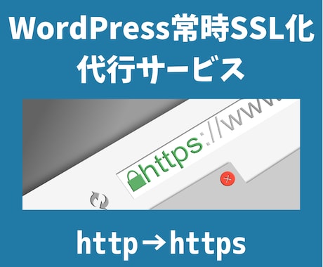 ワードプレスブログの常時SSL化を対応します ITエンジニアがWordPressをhttpsに設定します！ イメージ1