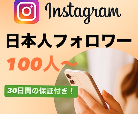 インスタの日本人フォロワー100人〜増やします ＜＜安心の30日間減少保証付き！＞＞ イメージ1