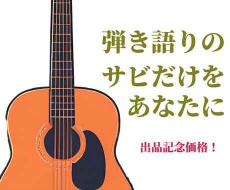 サビだけで感動を届ける弾き語り曲を作曲します ショート動画等SNS、結婚式のレターソングやサプライズにも イメージ1