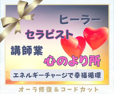 オーラ修復コードカット疲弊した心の原因を整えます セラピスト・ヒーラー・講師／つくす職種の心拠り所・駆け込み寺 イメージ1