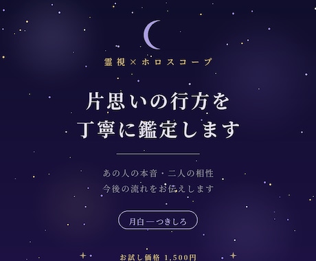 お試し価格：片思いの行方を霊視と星で鑑定します あの人の本音と二人の相性を、星と直感で丁寧に読み解きます イメージ1