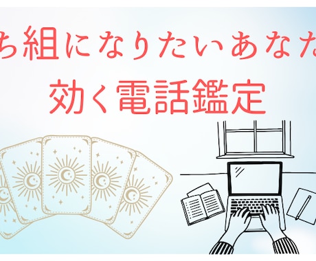 電話鑑定◆仕事・転機・複業の「勝ち筋」相談します 現実を動かし、成果を上げる、知的な戦略鑑定 イメージ1