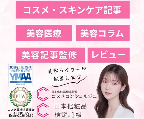 美容ジャンルの記事（3,000字）を執筆します 美容医療・スキンケア・コスメ紹介などの美容系記事を作成します イメージ1