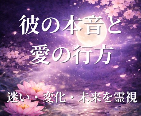 彼の本音・迷い・二人の未来まで、深く霊視します 彼の心の声を代弁し、明日からの「答え」を見つけます。 イメージ1