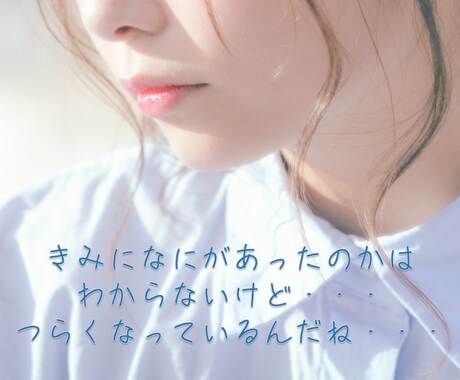問題解決✨こころのサポーターがきみの心を楽にします ひとりで考え過ぎないで。悩みを抱え込まないでほしい。 イメージ2