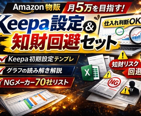 Keepa設定＆仕入判断完全版教えます 月5万を狙う電脳せどりスターターキット イメージ1