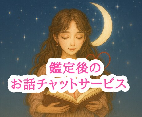 鑑定後に話したい気持ち♡チャットでお聞きします 占いの後も大切に。“気持ち”を整理する【10往復チャット】 イメージ1