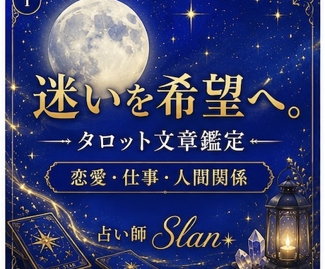 タロットでお悩みを解決します 迷いを希望へ。心に寄り添い、カードの導きを届けます。 イメージ1