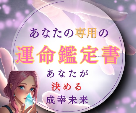 あなた専用のデジタル鑑定書をお届けます あなただけの占い鑑定書をPDFでお届けします！ イメージ1