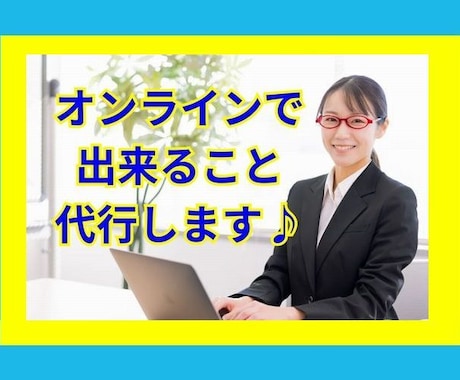 オンラインよろずや★万屋★ネット作業お手伝いします 校正/送信/入力オンラインで完結できる作業何でも承ります。 イメージ2