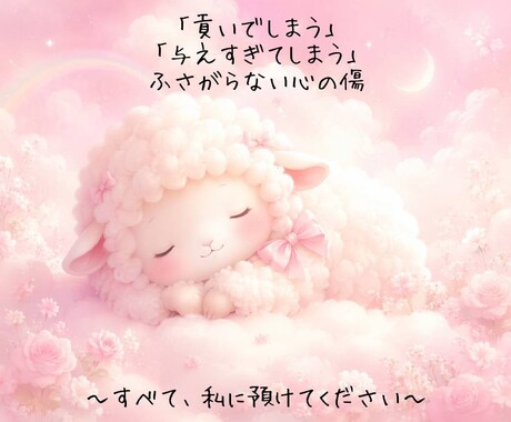 あなたの貢ぎ癖、心の根から癒やします 報われない、虚しい、でも与えてしまう。すべて、受け止めます。 イメージ1