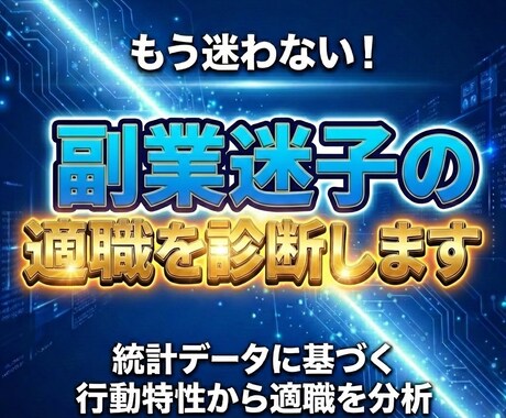 副業タイプを個性分析で診断します 営業・人事やマーケティングにも使われる性格分析手法を使用！ イメージ1