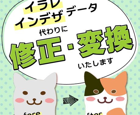 イラレ・インデザ データの修正・変換承ります 猫の手の代わりに！データの修正・変換を代行いたします イメージ1