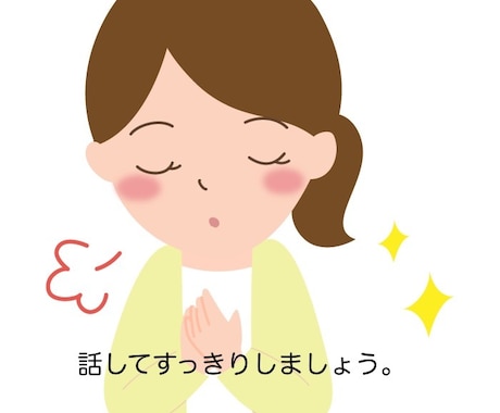 女性専用/気軽な相談相手/保健師がお話し聴きます 気持ちを置き去りにしていませんか？話してすっきりしましょう。 イメージ1