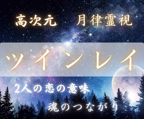 ツインレイ|二人の運命と魂の繋がりを霊視で視ます この恋は意味がある?心が揺れる恋に運命の確信を届ける霊視鑑定 イメージ1