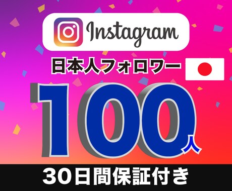 高品質！インスタ日本人フォロワー100人増やします アカウント凍結やペナルティの報告無し！　高品質なアカウント イメージ1