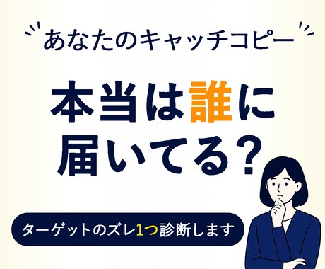 あなたのキャッチコピー、誰向けに見えるか診断します 「なんか違う」が言語化されると、迷わず書き直せます イメージ1