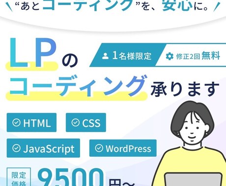 1名様限定！LPコーディング代行承ります 通常3万円→モニター価格9,500円！ イメージ1