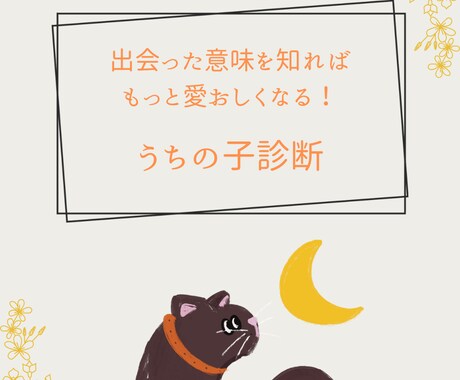 あなたと「うちの子」が出会った意味を読み解きます 出会えた意味や使命を知るだけでもっと愛おしくなる。 イメージ1