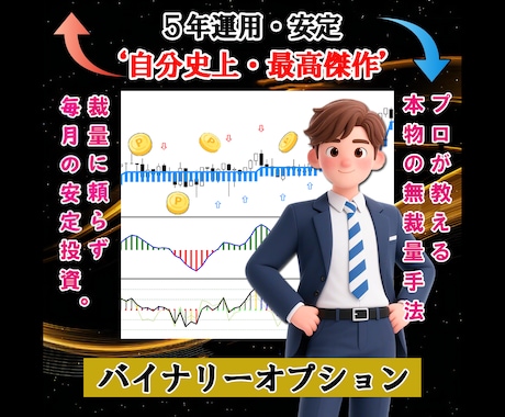 バイナリーオプションのプロ推奨のツールを提供します シンプルに高精度なツールを使った長年のトレード手法！ イメージ1