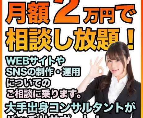 今を勝ち抜くためのWEBコンサルティング承ります ’’必須’’となったＷＥＢ担当者を置きませんか？ イメージ1