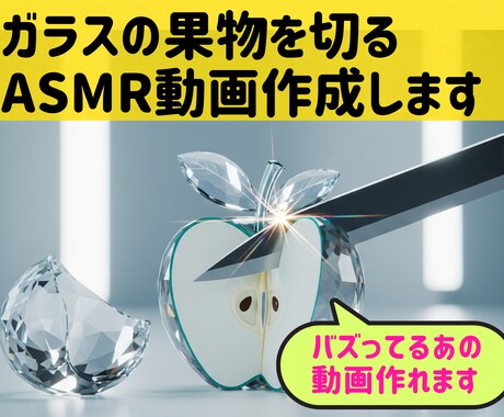 非現実的なASMRショート動画作成します 硝子のフルーツを切ったりするショート動画作成します イメージ1