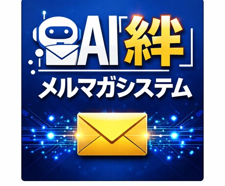 AI個別生成メルマガで、コスパとタイパを届けます 開業したての方、時間に余裕がない方、AIを活用したい方向け イメージ2