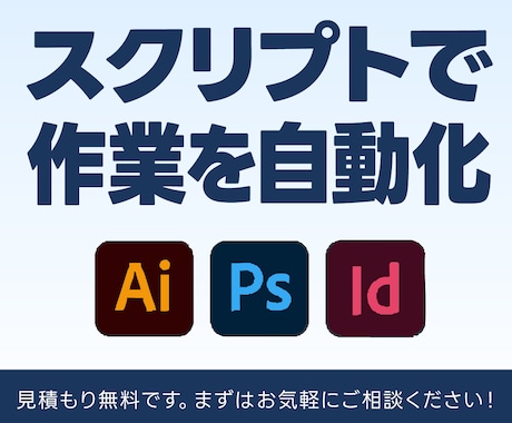 Adobeアプリのスクリプト開発します 面倒な作業をスクリプトで自動化できます イメージ1