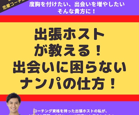 出張ホストが出会えるナンパの仕方を教えます ナンパスキル習得！出会いに困らない出張ホストのナンパ方法！ イメージ1