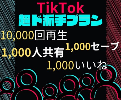 TikTokバズらせます TikTokバズらせます ”ド派手なサービスさせてもらいます イメージ1