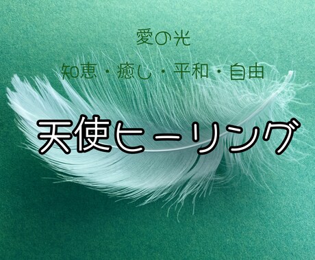 天使のヒーリングをお届けします オラクルカードメッセージ付きです。 イメージ1