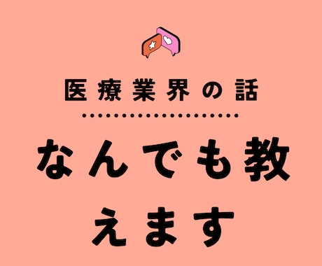 リハビリ業界に関する質問・相談乗ります これからキャリアチェンジ等考えている方へ相談乗ります イメージ1