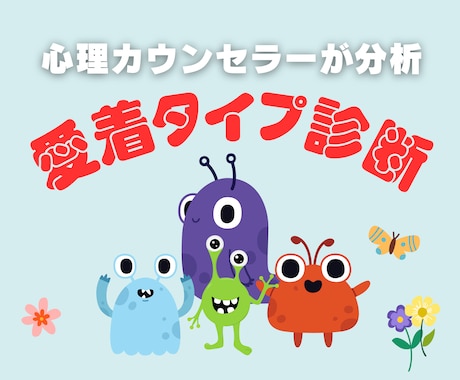 何を考えてるの？お相手の愛着タイプ診断します 元回避型のカウンセラーが診断と特徴、接し方などお答えします。 イメージ1